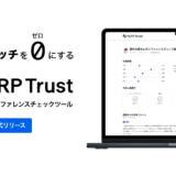 株式会社HERP、オンラインで完結するリファレンスチェックツール「HERP Trust」の正式提供を開始