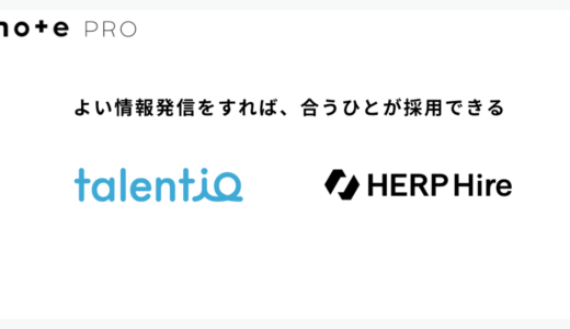 note株式会社、note proの求人表示機能にHERP Hire・Talentioを追加