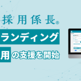 株式会社ネットオン、採用業務クラウド「採用係長」を採用マーケティングツールへとリニューアル