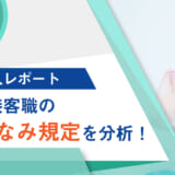 【HRog求人レポート】販売・接客職の身だしなみ規定を分析！