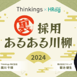 【Thinkings × HRog】“裏”採用あるある川柳2024　～ 採用現場のリアル ～