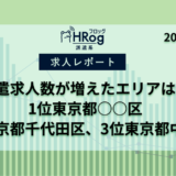 【HRog週間求人速報】2024年7月第5週に派遣求人数がもっとも増えたエリアは？