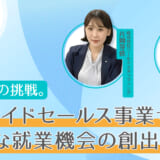 人材企業の挑戦。インサイドセールス事業で「新たな就業機会の創出」を