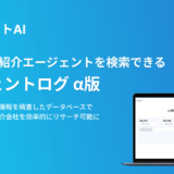 株式会社スカウトAI、全国の人材紹介エージェントを検索できる「エージェントログa版」をリリース