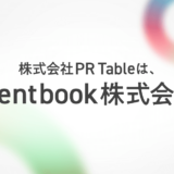 株式会社PR Table、社名をtalentbook株式会社へと変更予定