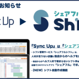 シェアフル株式会社、シフト管理サービス「Sync Up」の名称を「シェアフルシフト」に変更