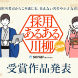 Thinkings株式会社、第4回「採用あるある川柳2024」の受賞作品を発表