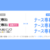 株式会社エス・エム・エス、看護師領域の就職・転職・コミュニティサービスを「ナース専科」ブランドへと統合