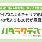 20代転職層の約半数が「タイパによるキャリア形成」を実践、レバレジーズ株式会社調査