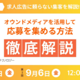 【8月30日・9月6日開催】求人広告に頼らない集客方法の解説セミナー、パーソルプロセス&テクノロジー株式会社主催