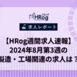 【HRog週間求人速報】2024年8月第3週の製造・工場関連の求人は？