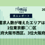 【HRog週間求人速報】2024年8月第1週に派遣求人数がもっとも増えたエリアは？