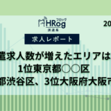 【HRog週間求人速報】2024年8月第2週に派遣求人数がもっとも増えたエリアは？