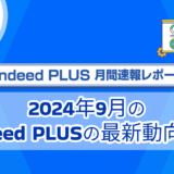 【Indeed PLUS月間速報】2024年9月のIndeed PLUS最新動向は？