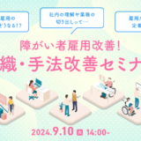 【9月10日開催】障がい者雇用のノウハウを解説！組織・手法改善セミナー、株式会社天職市場主催