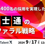 【9月17日開催】6年で400名の採用を実現した富士通のリファラル戦略セミナー、株式会社TalentX主催