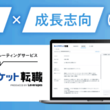 レバレジーズ株式会社、若手×成長志向に特化したダイレクトリクルーティングサービス「キャリアチケット転職」をリリース