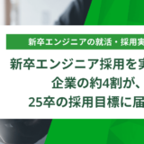 新卒エンジニア採用に注力する理由1位は「中途の即戦力採用が難しくなっているから」、レバレジーズ株式会社調査