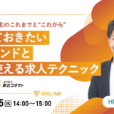 【9月25日開催】 “課題先進地域”での効果的な採用手法セミナー、株式会社トークネット主催