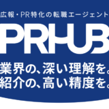 株式会社ニューステクノロジー、広報・PR人材特化型の転職支援サービス「PR HUB」を提供開始