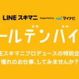 LINEヤフー株式会社、特別な就労体験ができるスポットワーク企画「ゴールデンバイト」を開始