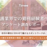 介護業界のスポットワーク経験者の8割が資格保有者、株式会社タイミー調査