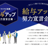 株式会社マイナビ、給与アップを宣言した1,132社を集めた特設ページを公開