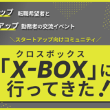 スタートアップ転職希望者とスタートアップ勤務者の交流イベント、スタートアップ向けコミュニティ「X-BOX（クロスボックス）」に行ってみた！