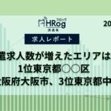 【HRog週間求人速報】2024年8月第3週に派遣求人数がもっとも増えたエリアは？