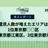 【HRog週間求人速報】2024年9月第2週に派遣求人数がもっとも増えたエリアは？