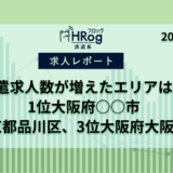 【HRog週間求人速報】2024年9月第3週に派遣求人数がもっとも増えたエリアは？