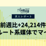 【2024年9月第2週 アルバイト系媒体 求人掲載件数レポート】前週比+24,214件、リクルート系媒体のみマイナス