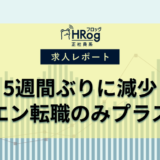 【2024年9月第2週 正社員媒体 求人掲載件数レポート】5週間ぶりに減少、エン転職のみプラス