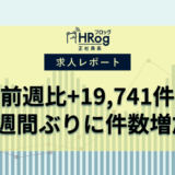 【2024年9月第4週 正社員媒体 求人掲載件数レポート】前週比+19,741件、3週間ぶりに件数増加