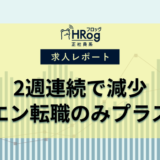 【2024年9月第3週 正社員媒体 求人掲載件数レポート】2週連続で減少、エン転職のみプラス