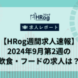 【HRog週間求人速報】2024年9月第2週の飲食・フードの求人は？