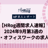 【HRog週間求人速報】2024年9月第3週の事務・オフィスワークの求人は？