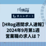 【HRog週間求人速報】2024年9月第1週の営業職求人は？