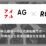 株式会社ROXX、アイフルグループと資本業務提携・アイフル申込み顧客の正社員化をサポート