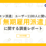 約8割の派遣スタッフが無期雇用派遣に「興味あり」、エン・ジャパン株式会社調査