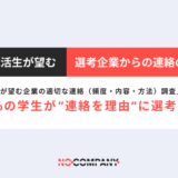 約3割の学生が “連絡を理由” に選考を辞退、株式会社No Company調査