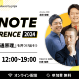 【10月24日開催】HR NOTE CONFERENCE 2024、jinjer株式会社主催