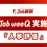 人事評価への疑問1位は「数値化が難しい業務は不利に感じること」、パーソルキャリア株式会社調査