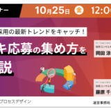 【10月25日開催】自社採用の最新トレンドをキャッチ！ イマドキ応募の集め方セミナー、パーソルビジネスプロセスデザイン株式会社主催