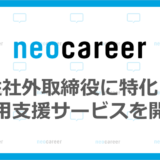 株式会社ネオキャリア、「女性社外取締役」に特化した採用支援サービスを提供開始