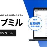 株式会社HERP、人材紹介会社向けの求人管理システム『ジョブミル』の正式版を提供開始