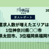 【HRog週間求人速報】2024年9月第4週に派遣求人数がもっとも増えたエリアは？