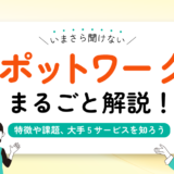 いまさら聞けない「スポットワーク」をまるごと解説！特徴や課題、大手5サービスを知ろう