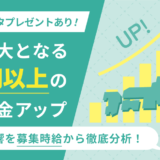 【2024年10月度】過去最大となる50円以上の最低賃金アップ。その影響を募集時給から徹底分析！