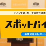 ディップ発・ボーナス付きスポットワーク「スポットバイトル」事業発表会レポート